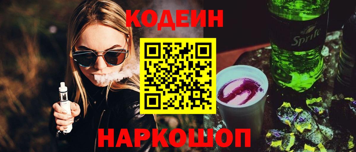 Красный Сулин  Кодеиновый сироп Lean Purple Drank  Вход с VPN  Codein напиток Lean (лин) 